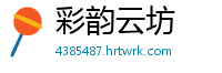 彩韵云坊